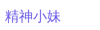 精神小妹游戏解说
